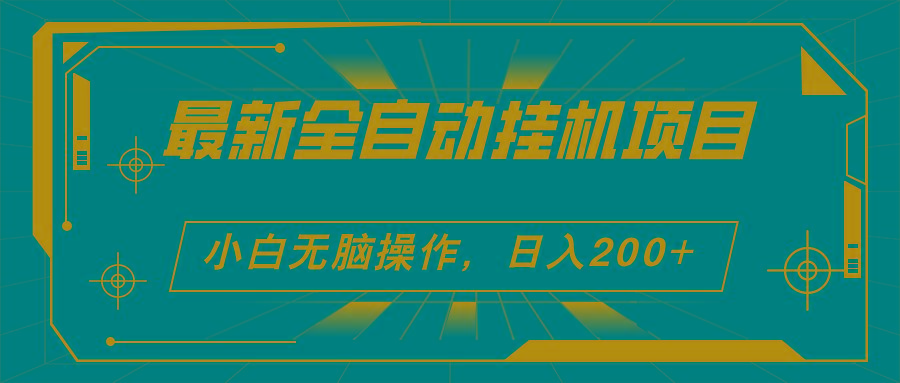 2024最新全自动挂机项目，看广告得收益 小白无脑日入200+ 可无限放大-轻创副业圈