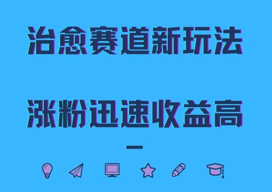 治愈赛道新玩法，治愈文案结合奶奶形象，涨粉迅速收益高【揭秘】-轻创副业圈