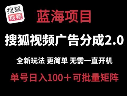 搜狐视频2.0 全新玩法成本更低 操作更简单 无需电脑挂机 云端自动挂机单号日入100+可矩阵【揭秘】-轻创副业圈