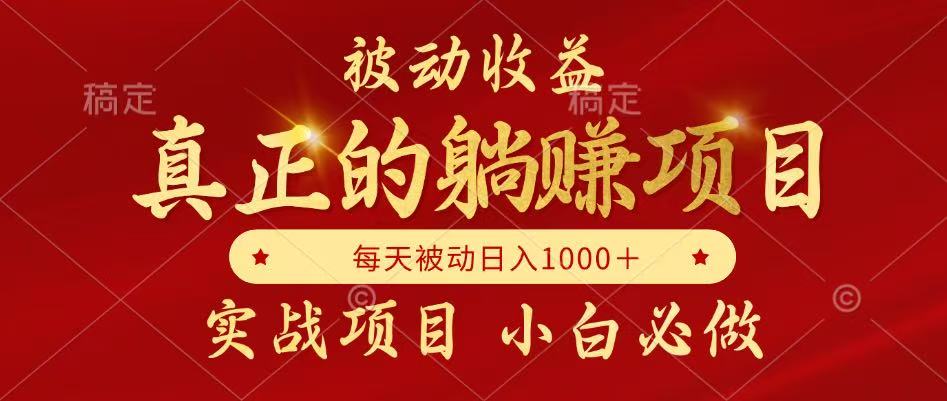 全网首发设计项目，真正实现躺赚，并且每月收益逐月增加，自己做老板-轻创副业圈