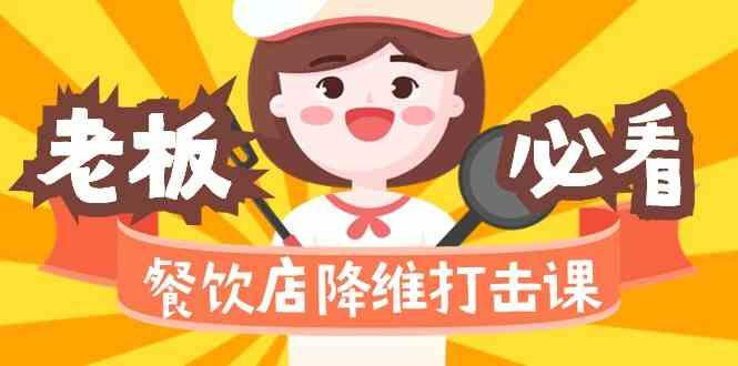 餐饮店降维打击课：味觉、爆品、品牌、营销、赚钱(17节高清课)-轻创副业圈