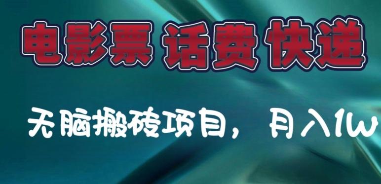 某达平台电影票，话费、快递无脑搬砖项目，月入1W+-轻创副业圈