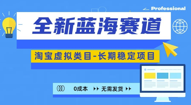 全新蓝海赛道，淘宝虚拟类目，长期稳定，可矩阵且放大-轻创副业圈