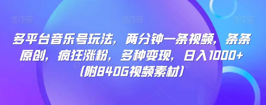 多平台音乐号玩法，两分钟一条视频，条条原创，疯狂涨粉，多种变现，日入1000+-轻创副业圈