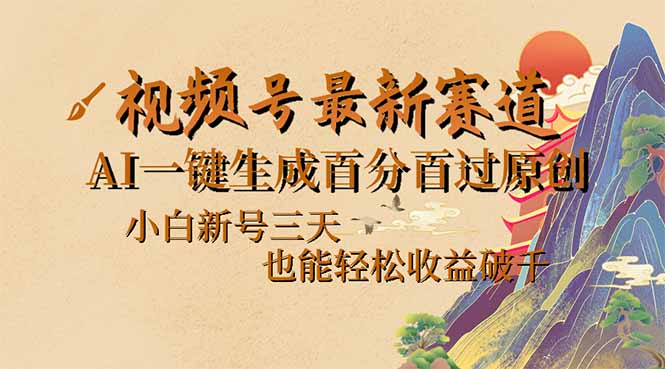视频号最新爆火赛道，AI一键生成百分百过原创，小白新号三天，也能轻松…-轻创副业圈