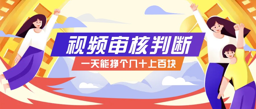 正规小项目，无人售货10秒视频审核判断，一天能挣个几十上百块！-轻创副业圈