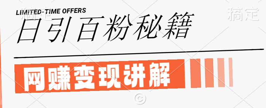 最新闲鱼引流创业粉，日引100+，网创项目虚变现讲解【揭秘】-轻创副业圈
