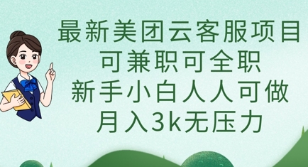 最新美团云客服项目，可兼职可全职，新手小白人人可做，月入3k无压力-轻创副业圈