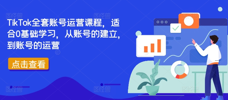 TikTok全套账号运营课程，适合0基础学习，从账号的建立，到账号的运营-轻创副业圈
