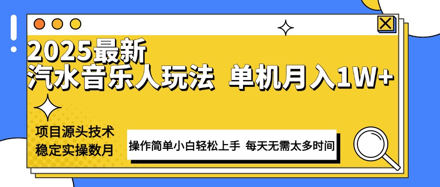 最新汽水音乐人计划操作稳定月入1W+ 技术源头稳定实操数月小白轻松上手-轻创副业圈