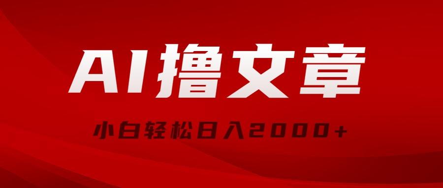 AI撸文章，最新分发玩法，当天见收益，小白轻松日入2000+-轻创副业圈