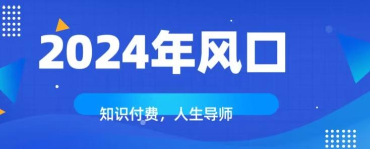 知识付费，绝对是2024年的巨大风口！如何靠知识付费年入百万！-轻创副业圈