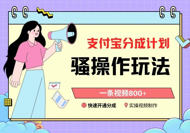 支付宝分成计划骚操作教程，一条视频800+，快速开通分成计划撸收益【揭秘】-轻创副业圈