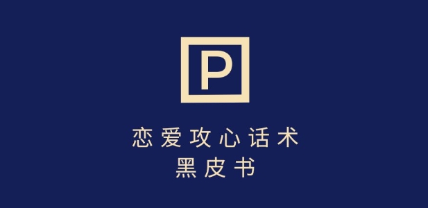 靠分手挽回话术，一条作品变现上千，不会聊天也能做，7天重启有效对话-轻创副业圈