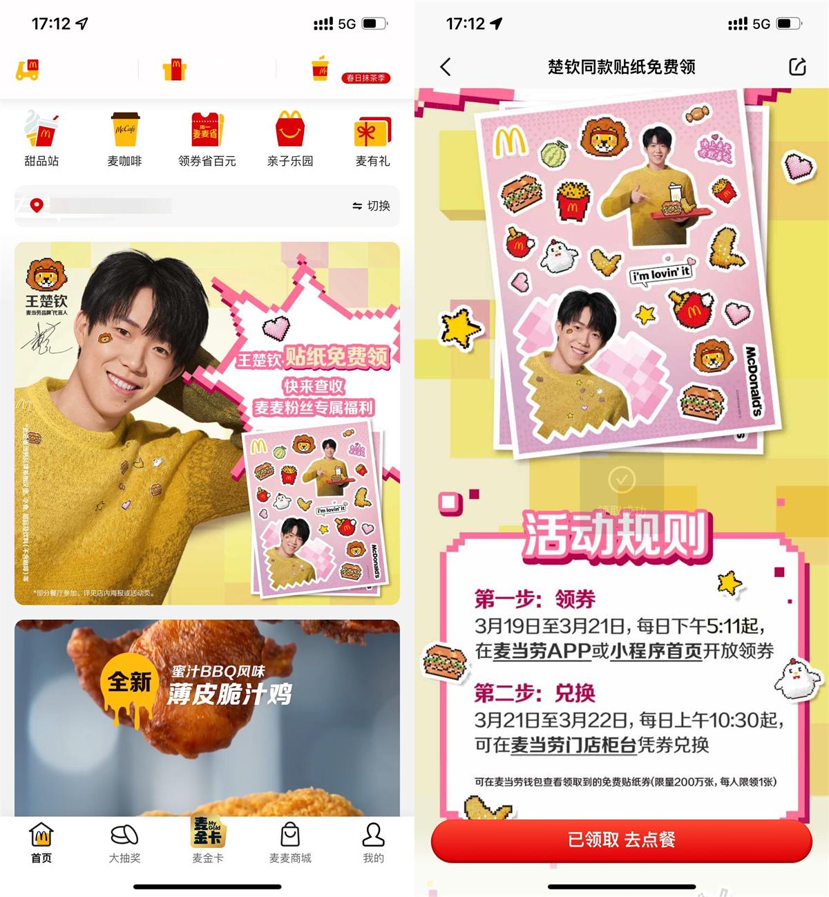 麦当劳到店免费领王楚钦贴纸-轻创副业圈