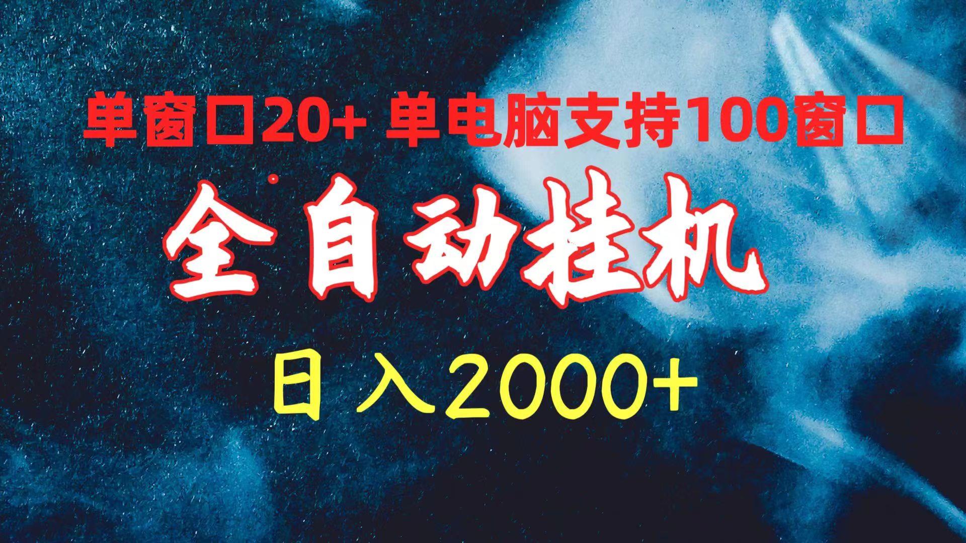 (10054期)全自动挂机 单窗口日收益20+ 单电脑支持100窗口 日入2000+-轻创副业圈