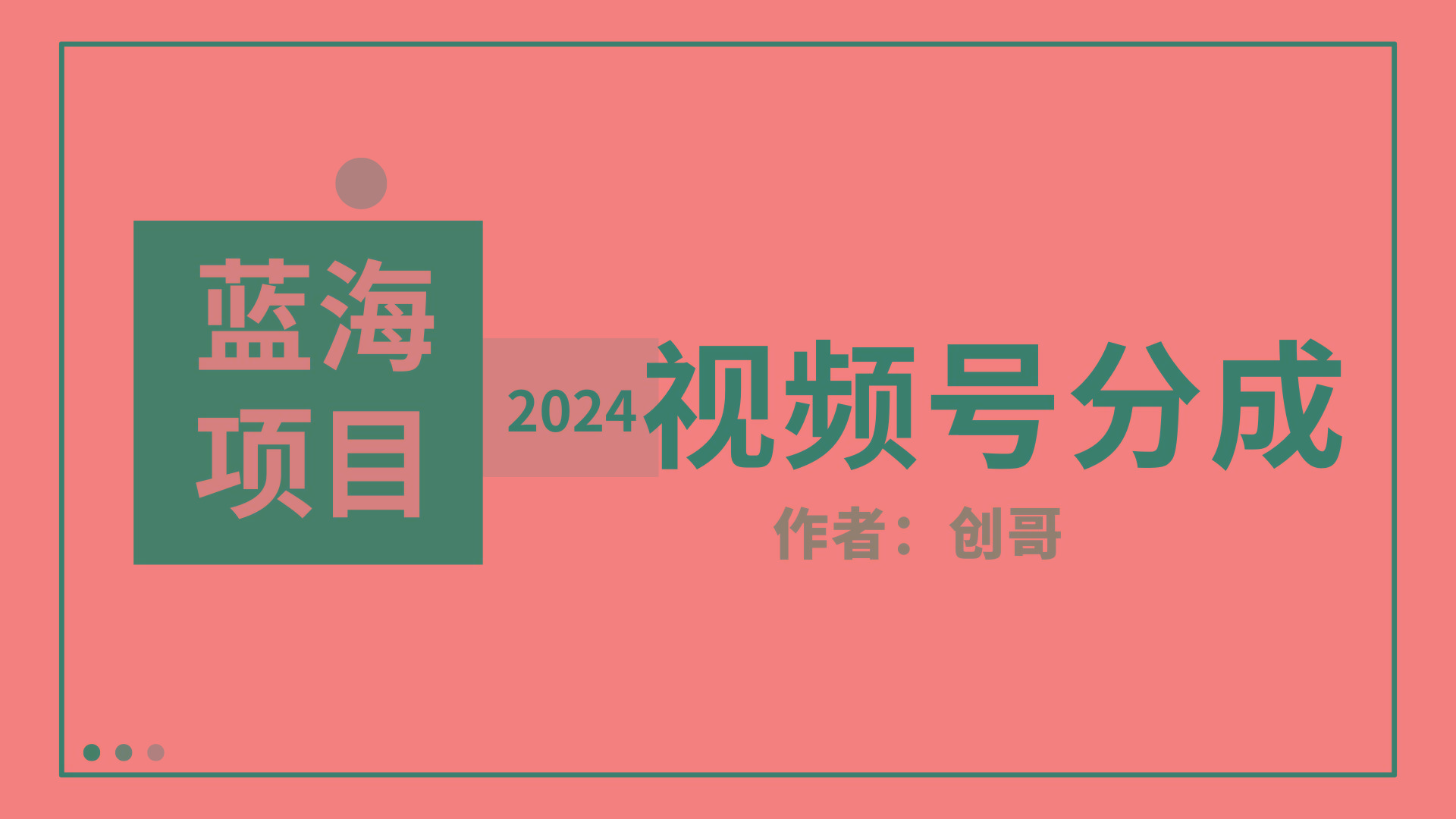 (9676期)【蓝海项目】2024年视频号分成计划，快速开分成，日爆单8000+，附玩法教程-轻创副业圈