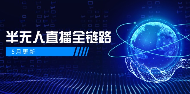 5月更新-半无人直播全链路：AI数字人+千川截流实战，女装选品与防违规…-轻创副业圈