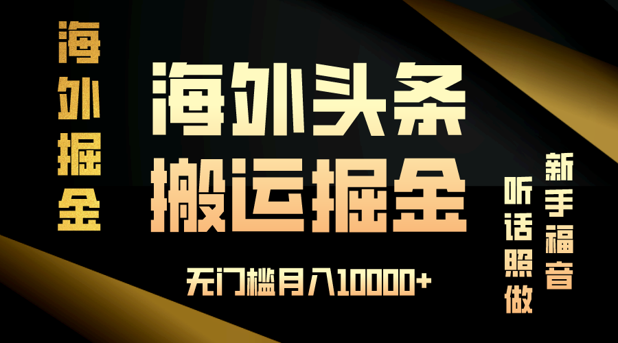 海外头条搬运发帖，新手福音，听话照做，无门槛月入10000+-轻创副业圈