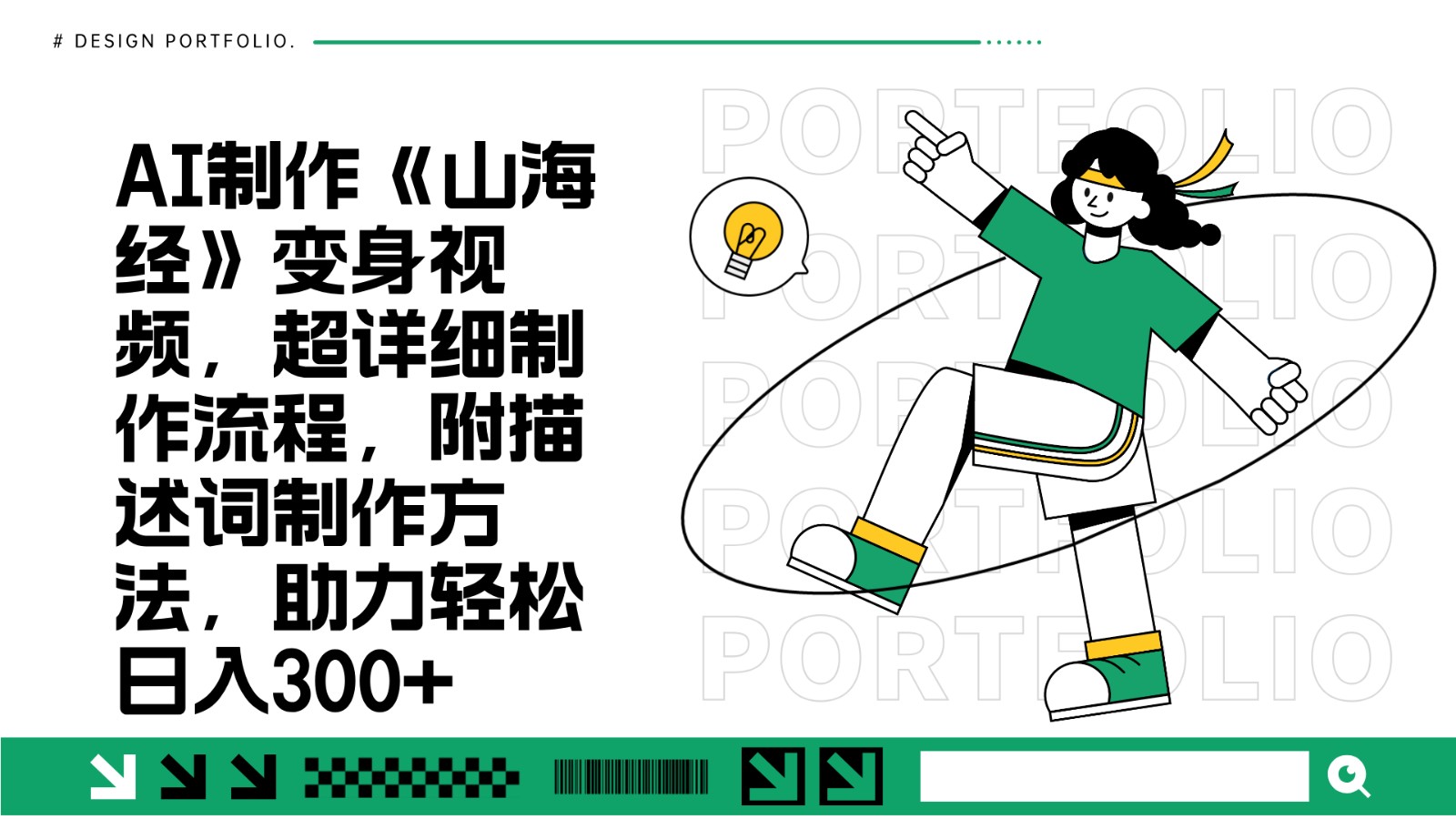 AI制作《山海经》变身视频，超详细制作流程，附描述词制作方法，助力轻松日入300+-轻创副业圈