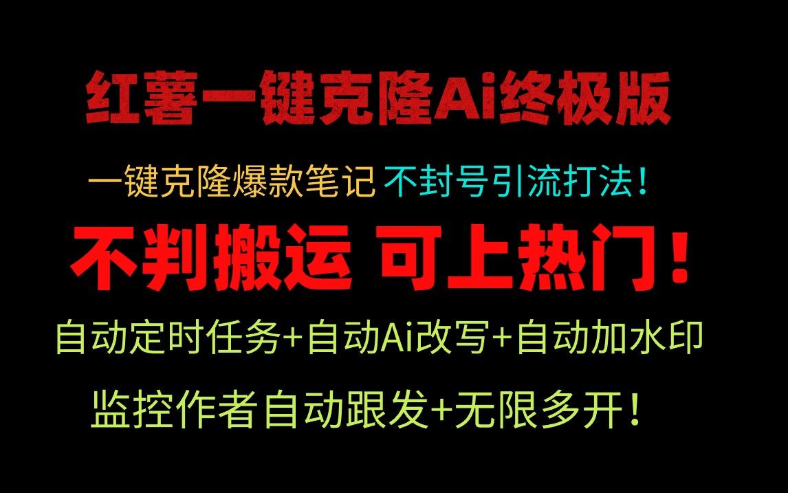 (9700期)小红薯一键克隆Ai终极版！独家自热流爆款引流，可矩阵不封号玩法！-轻创副业圈