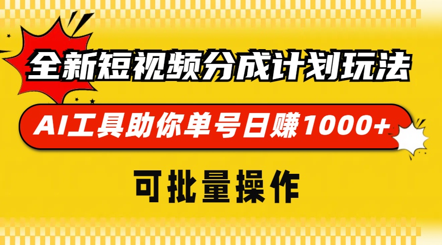 全新短视频分成计划玩法，AI 工具助你单号日赚 1000+，可批量操作-轻创副业圈