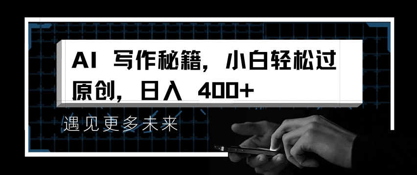 AI写作秘籍，小白轻松过原创，日入 4张【揭秘】-轻创副业圈