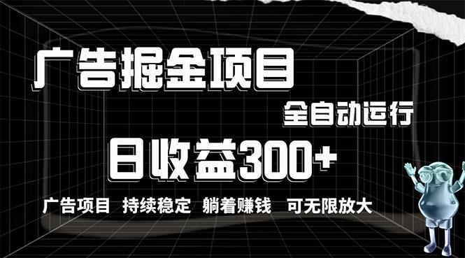 利用广告进行掘金，动动手指就能日入300+无需养机，小白无脑操作，可无…-轻创副业圈
