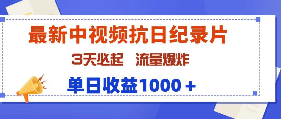 (9579期)最新中视频抗日纪录片，3天必起，流量爆炸，单日收益1000＋-轻创副业圈