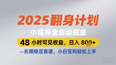 2025翻身计划小程序全自动掘金，48小时可见收益，日入多张+，长期稳定靠谱，小白宝妈轻松上手【揭秘】-轻创副业圈