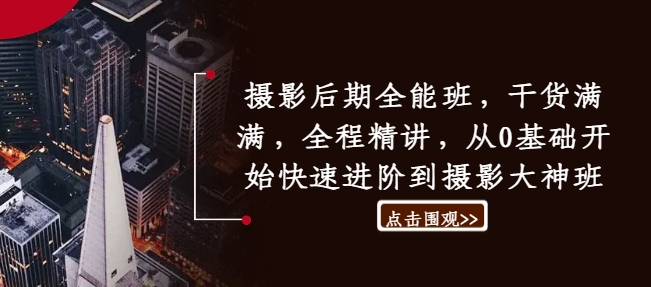 摄影后期全能班，干货满满，全程精讲，从0基础开始快速进阶到摄影大神班-轻创副业圈