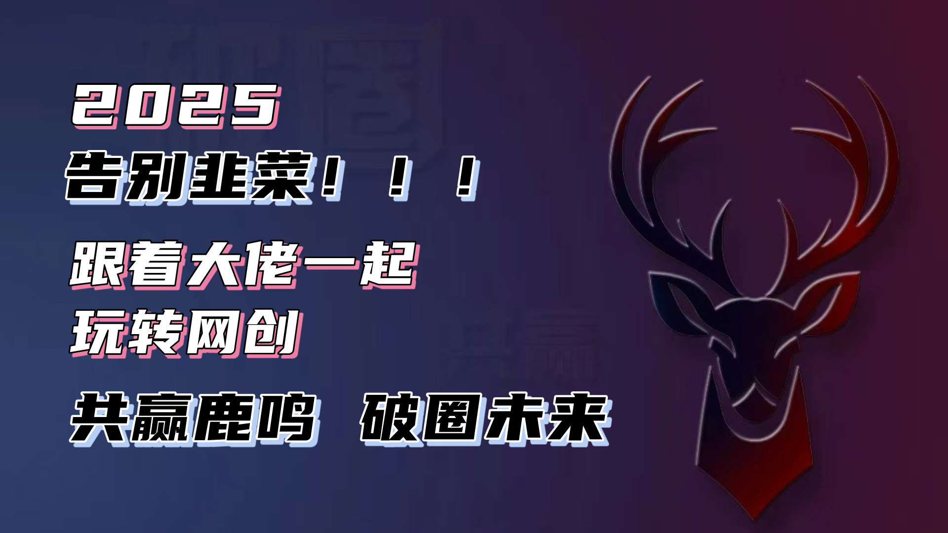 告别韭菜！2025知识付费风口项目，小白也能闭眼操作！-轻创副业圈
