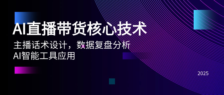 AI直播带货核心技术，主播话术设计，数据复盘分析，AI智能工具应用-轻创副业圈