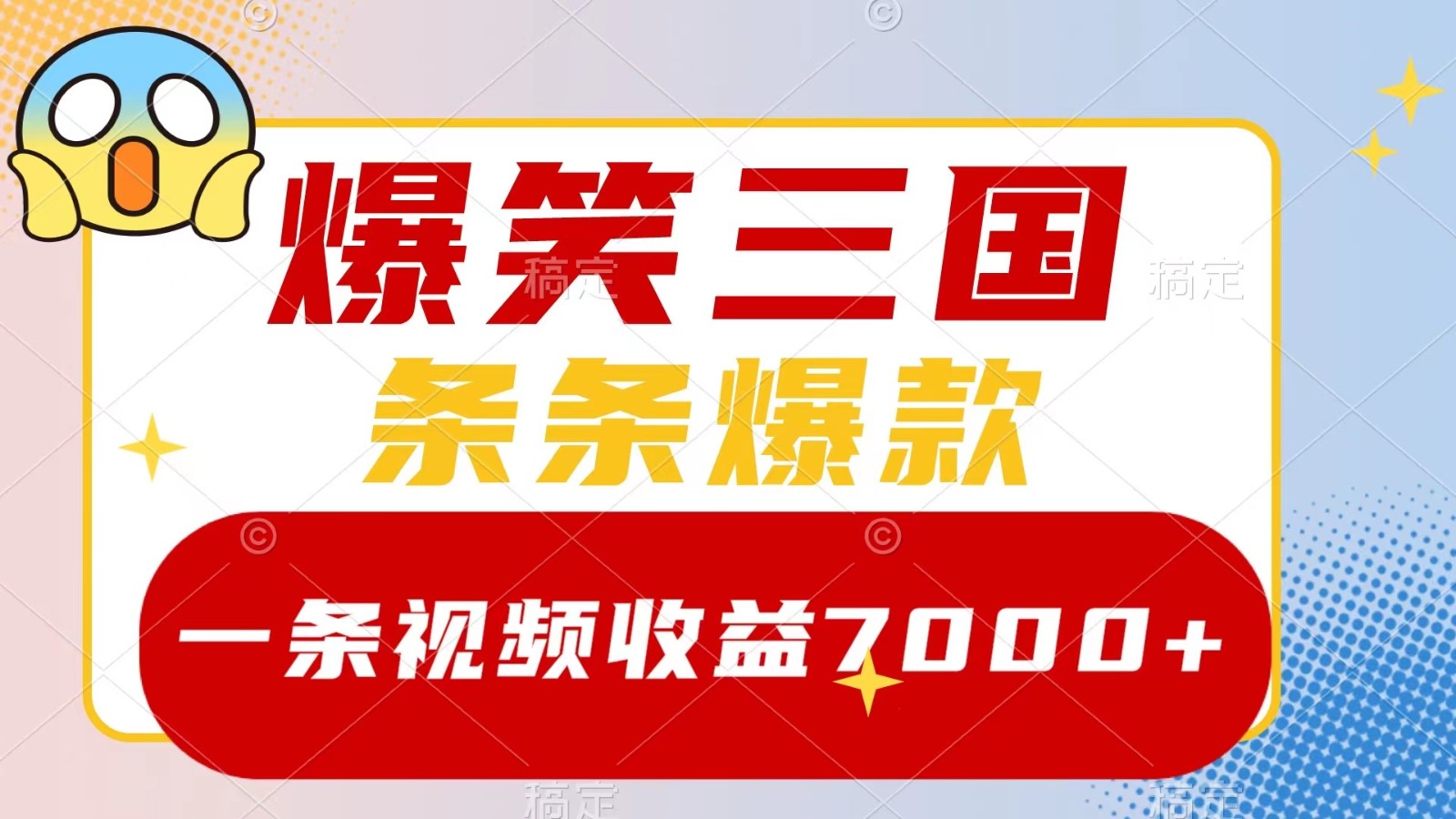 爆笑三国，一条视频收益7000+，条条爆款， 5分钟一个原创视频，多种变现方式-轻创副业圈
