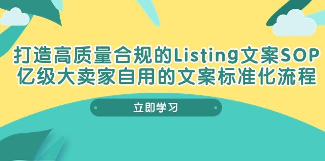 打造高质量合规Listing文案SOP，亿级大卖家自用的文案标准化流程-轻创副业圈
