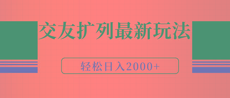 (9323期)交友扩列最新玩法，加爆微信，轻松日入2000+-轻创副业圈