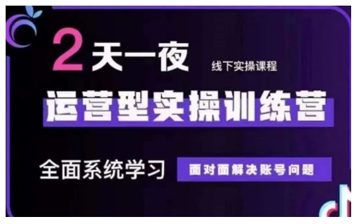 抖音直播运营型实操训练营，全面系统学习，面对面解决账号问题 12月10号-12号(第48期线下课)-轻创副业圈