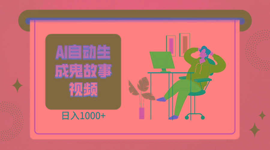 2024最新视频号AI恐怖故事短视频，日入1000+ 小白宝妈可做，超详细教学-轻创副业圈