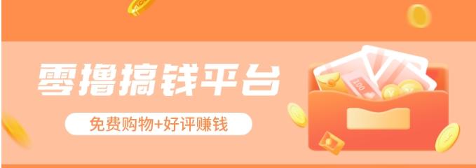 零撸搞钱平台，免费领东西+好评赚钱，新手日赚三五十问题不大。-轻创副业圈