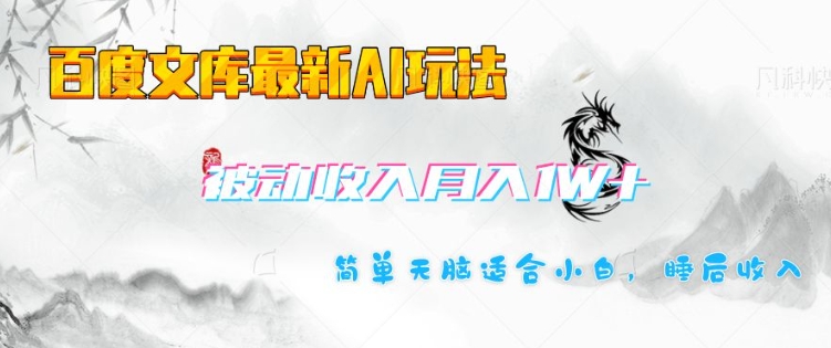 百度文库最新AI玩法，长期被动收入，月入1W，简单天脑适合小白-轻创副业圈