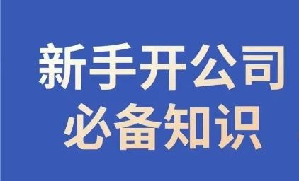 新手开公司必备知识，小辉陪你开公司，合规经营少踩坑-轻创副业圈