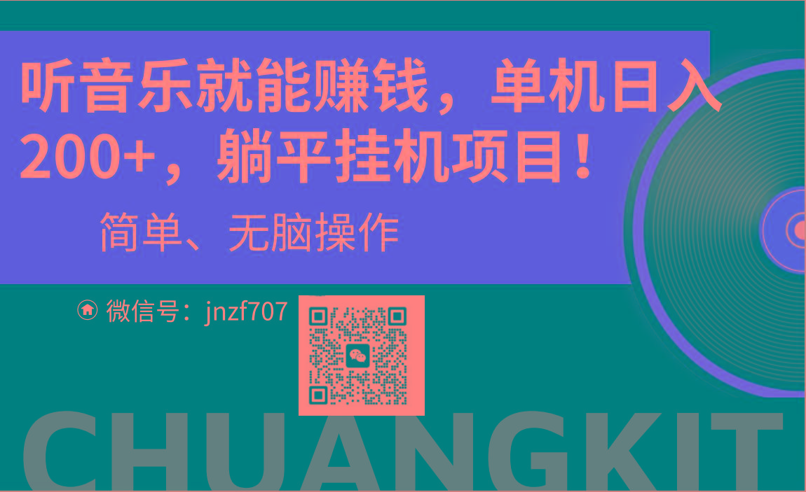 听音乐就能赚钱，每日单机200+-轻创副业圈