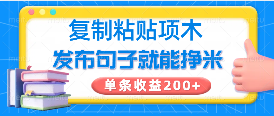 复制粘贴小项目，发布句子就能赚米，单条收益200+-轻创副业圈