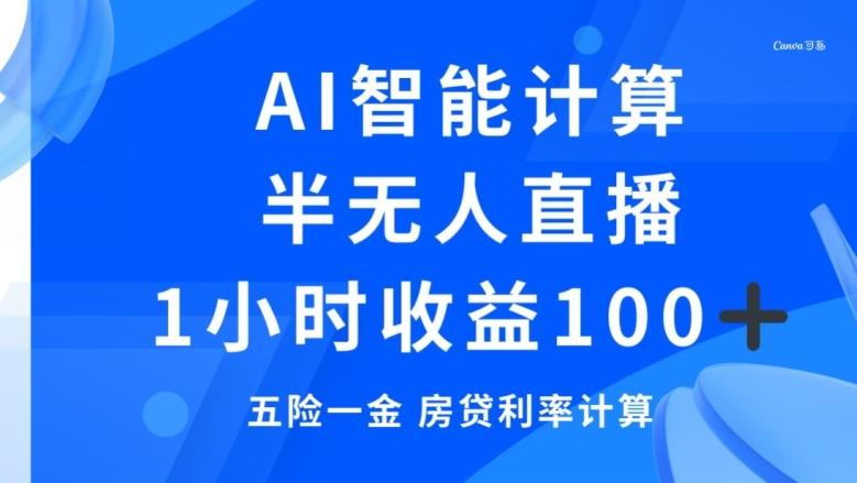 半无人直播，智能AI计算五险一金和房贷，1小时收益100+-轻创副业圈