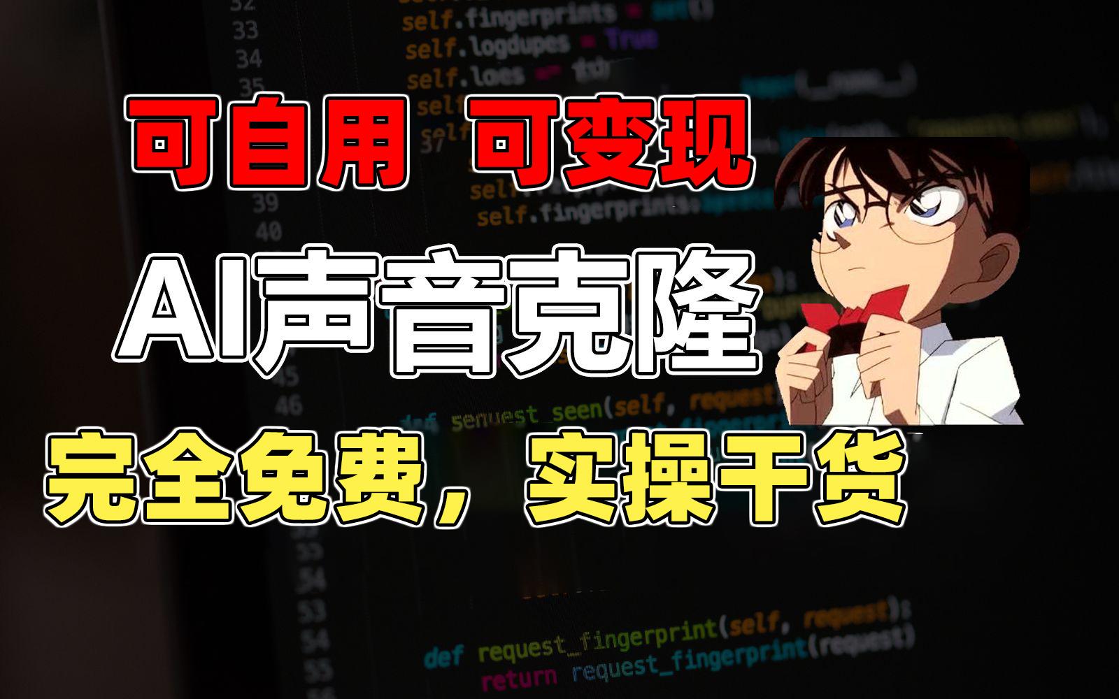 1分钟素材克隆出完美声音，秒杀市面所有配音软件，完全免费，实操干货+…-轻创副业圈