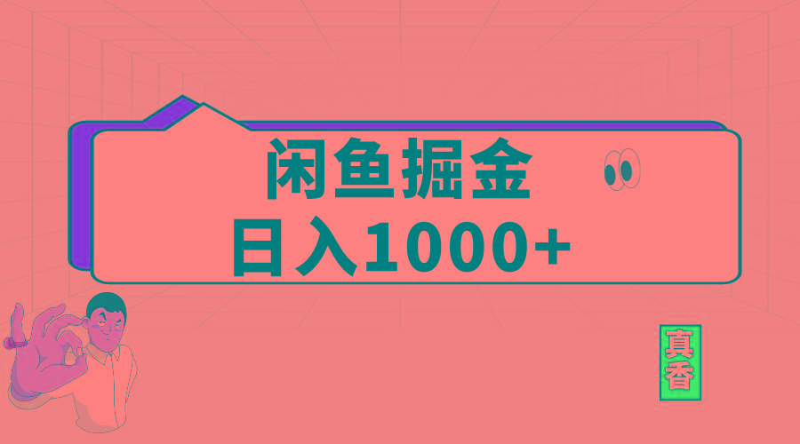 闲鱼暴力掘金项目，轻松日入1000+-轻创副业圈