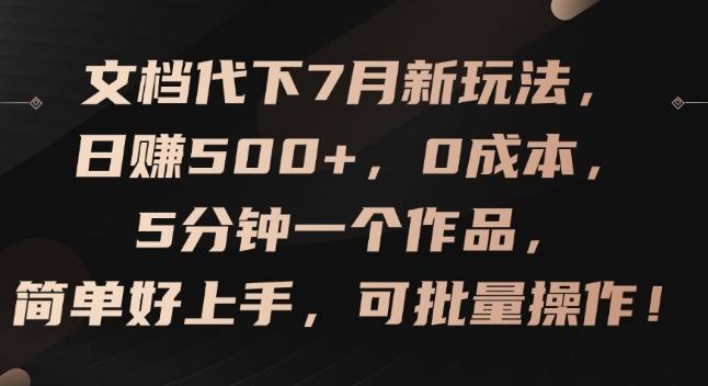 文档代下7月新玩法，日赚500+，0成本，5分钟一个作品，简单好上手，可批量操作【揭秘】-轻创副业圈