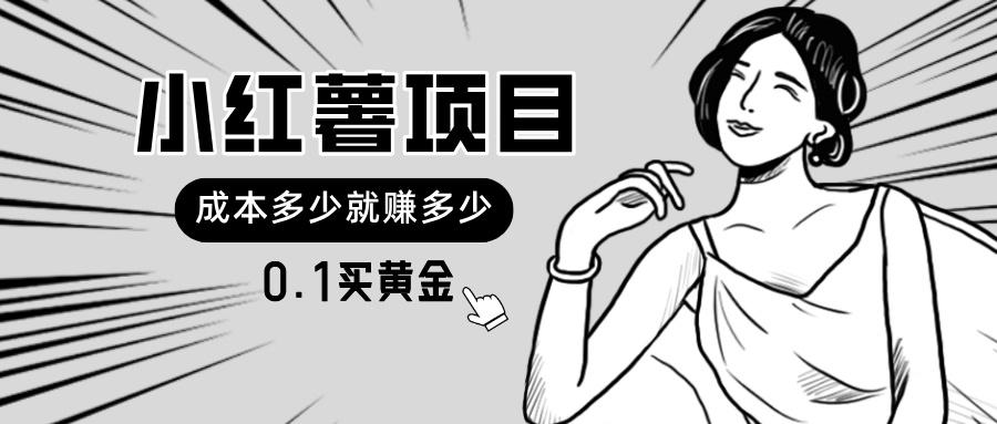 小红薯暴力项目，0.1买黄金。操作简单，日入无上限，可无限扩大。-轻创副业圈