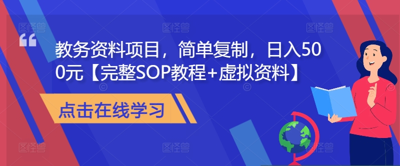 教务资料项目，简单复制，日入500元【完整SOP教程+虚拟资料】-轻创副业圈