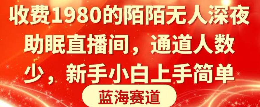 收费1980的陌陌无人深夜助眠直播间，通道人数少，新手小白上手简单-轻创副业圈
